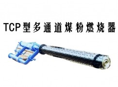 当涂县TCP型多通道煤粉燃烧器